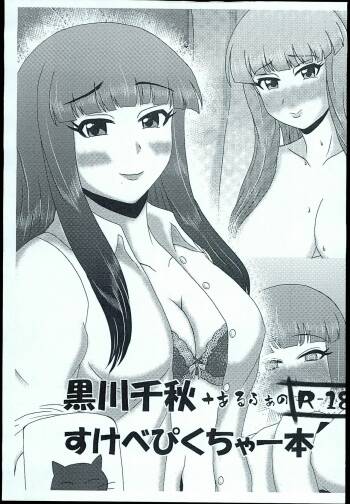 Kurokawa Chiaki + alpha no sukebe picture cover