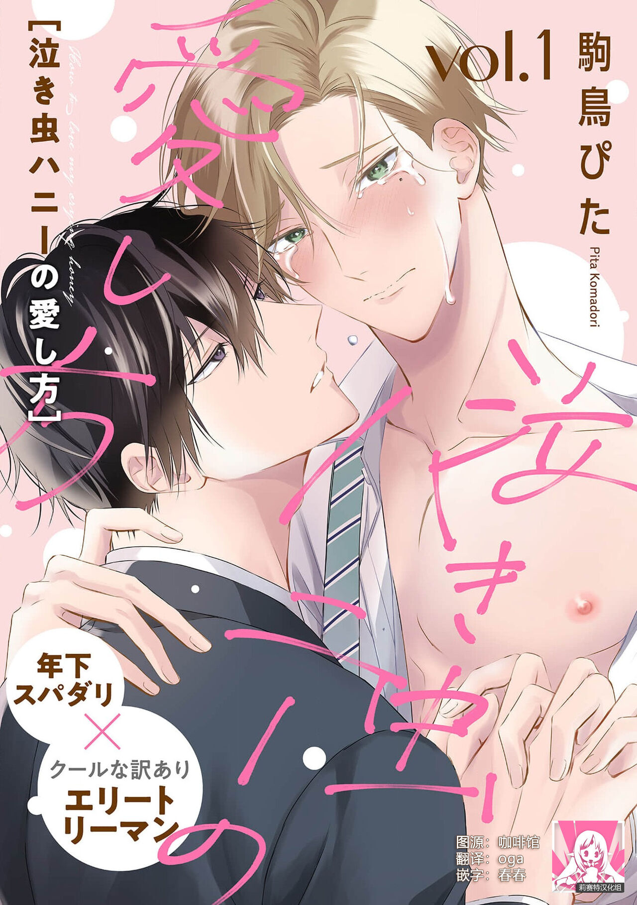 Nakimushi Honey no Aishikata | 爱哭鬼恋人的爱情法则 1-4 page 1 full