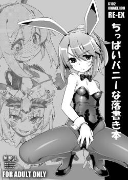 (C102) [RUBBISH Selecting Squad (Namonashi)] RE-EX Chippai Bunny na Rakugaki Hon (Various) [Chinese] [無邪気漢化組]