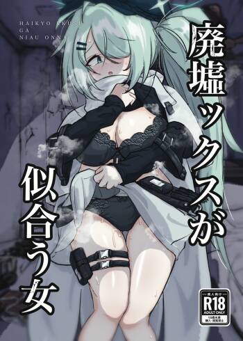 廃墟ックスが似合う女 cover