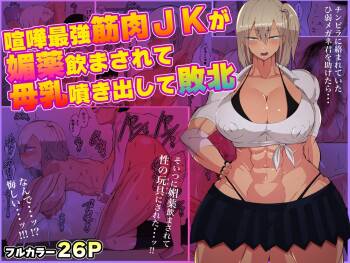 Kenka saikyou kinniku JK ga biyaku nomasa rete bonyuu fukidashite haiboku cover