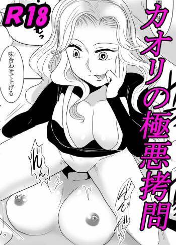 Kaori no gokuaku gōmon cover