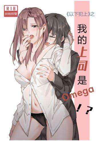 以下犯上-我的上司是OMEGA!? cover