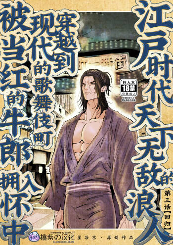Edo jidai no tenka muteki no moto ronin ga, gendai no kabukicho ni tensei shite ninki hosuto de daka re-sodesu. - Vol.3 - Kaerou｜江户时代天下无敌的浪人穿越到现代的歌舞伎町被当红的牛郎拥入怀中-第3话 回归 cover