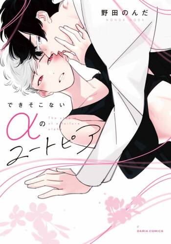 废物α的理想乡 01 cover