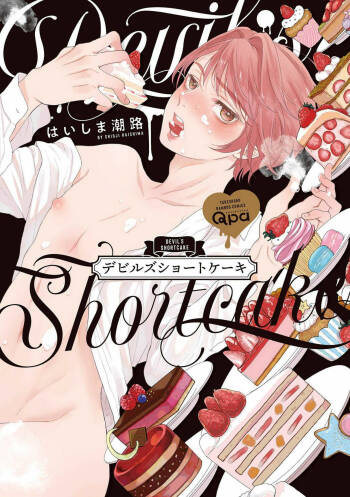 小恶魔的草莓蛋糕 cover