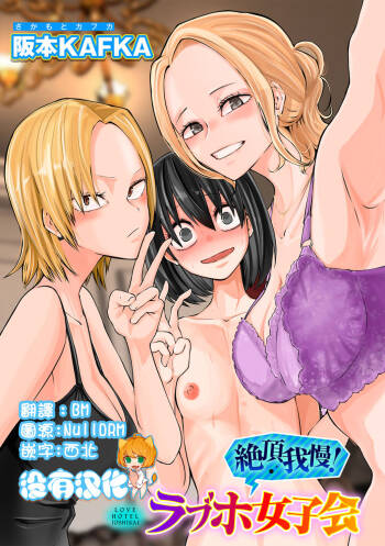 Zecchou Gaman!！LoveHotel Joshikai （COMIC Gucho Vol. 16） cover