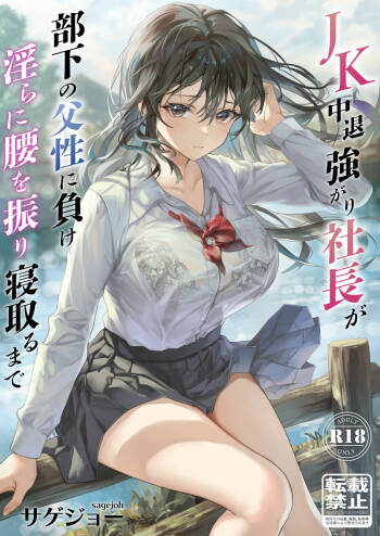 JK Chuutai Tsuyogari Shachou ga Buka no Fusei ni Make Midara ni Koshi o Furi Netoru made cover