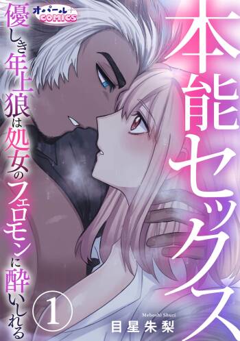 Honou Sex Yasashiki Toshiue Ookami wa Shojo no Pheromone ni Yoishireru 01~03| 本能性欲 温柔年上狼沉醉于处女费洛蒙 01~03 cover