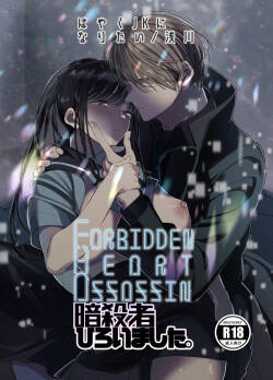 Forbidden hāto Assassin - asashin hiroimashita. -｜Forbidden Heart Assassin-捡到了一个暗杀者。-