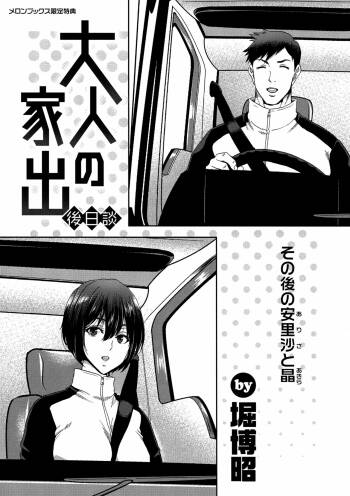 Iede Onna o Hirottara Melonbooks Gentei Tokuten Leaflet Otona no Iede Gojitsudan Sono Ato no Arisa to Akira cover