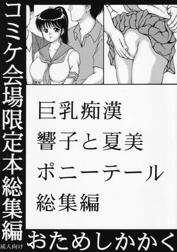 Kyonyuu Chikan Kyouko to Natsumi Ponytail Soushuuhen cover