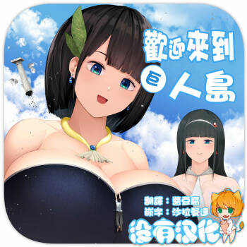 Kyoujin Shima e Youkoso | 歡迎來到巨人島 cover