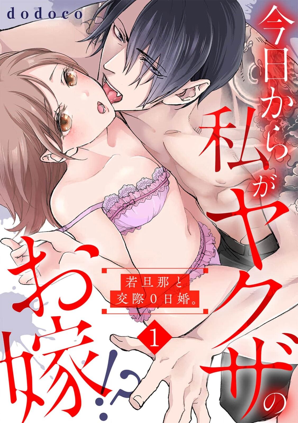 Kyou kara Watashi ga Yakuza no Oyome!? Wakadanna to Kousai 0-nichi Kon. | 今天开始当黑道妻子!? 和年轻丈夫原地闪婚。 Vol. 1-5 page 2 full