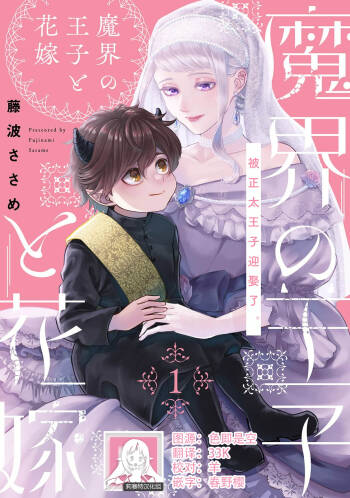 Makai no Ouji to Hanayome | 魔界王子与新娘 1-2 cover