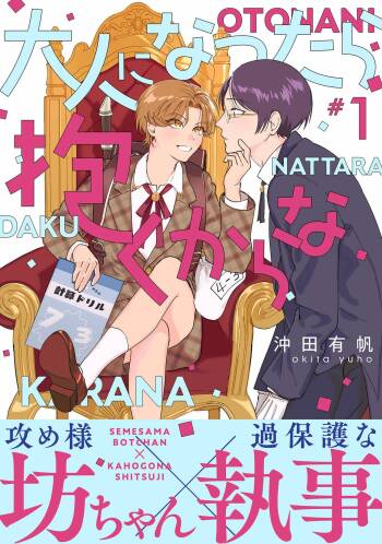Otonani Nattara Daku Karana ｜等我长大了就抱你 cover