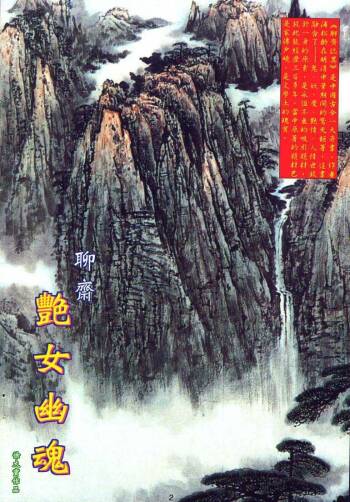 聊齋-艷女幽魂 cover