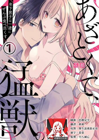 azatokute, mōjū.~ Toshishita danshi wa ichizu ni zenbu tabe tsukusu ~ | 心机猛兽。～年下男子只想将你吞噬殆尽～ 1-3 cover