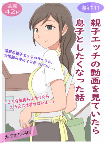 【Juku Echi 11】 Oyako Echi no Douga o Miteitara Musuko to Shitaku Natta Hanashi cover