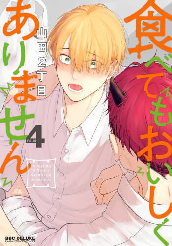 Tabetemo Oishiku Arimasen 2 | 尝起来一点都不好吃 2 Ch. 6-23 番外+加笔+A店特典 cover