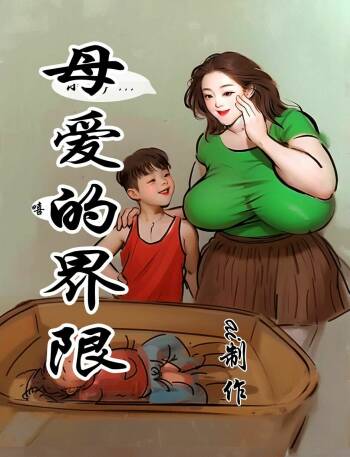 【母爱的界限】【全彩】-黑暗魔巢 cover