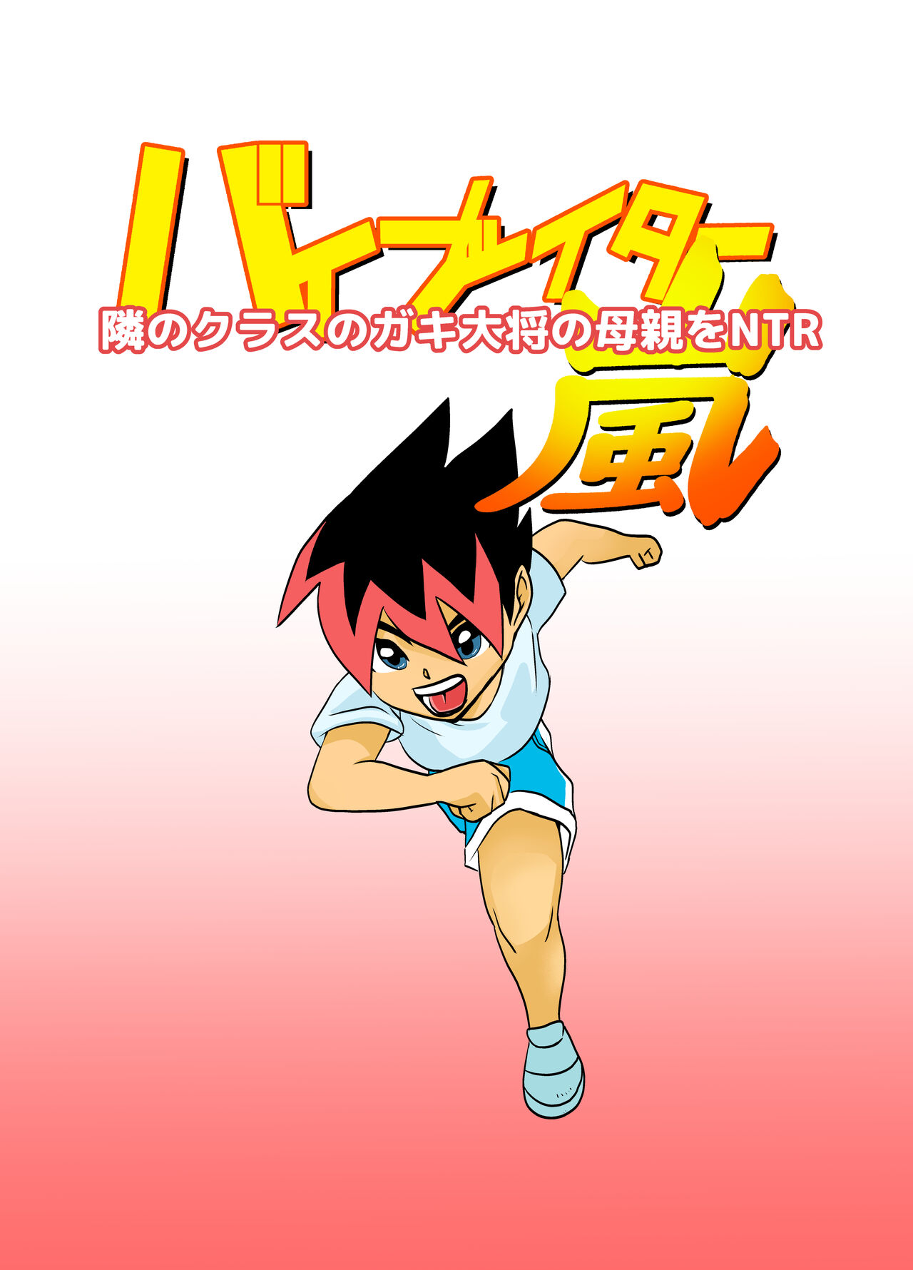 Tonari no Class no Gaki Daishou no Hahaoya wo NTR page 1 full
