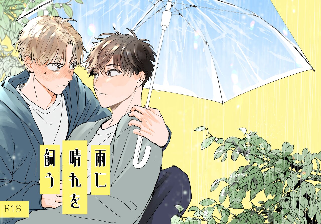 Ame ni Hare wo Kau page 1 full