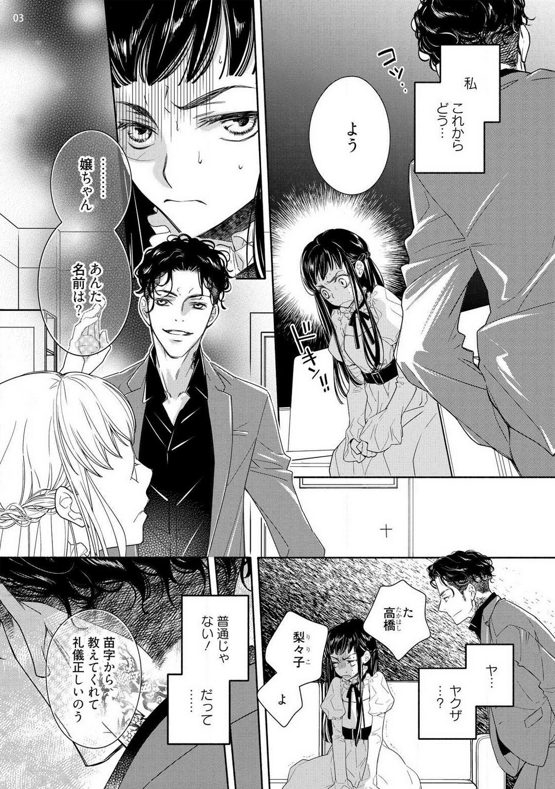 Ojou to Gokudou Kedamono ni Dakarete, Ai o Shiru. 1-5 page 4 full