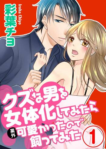 Kuzu na Otoko o Nyotaika shite mitara Angai Kawaikatta node Katte mita 1-5 cover
