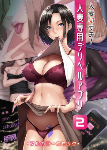 Hitozuma Sokuochi! Hitozuma Senyou DeliHeal App 2 cover
