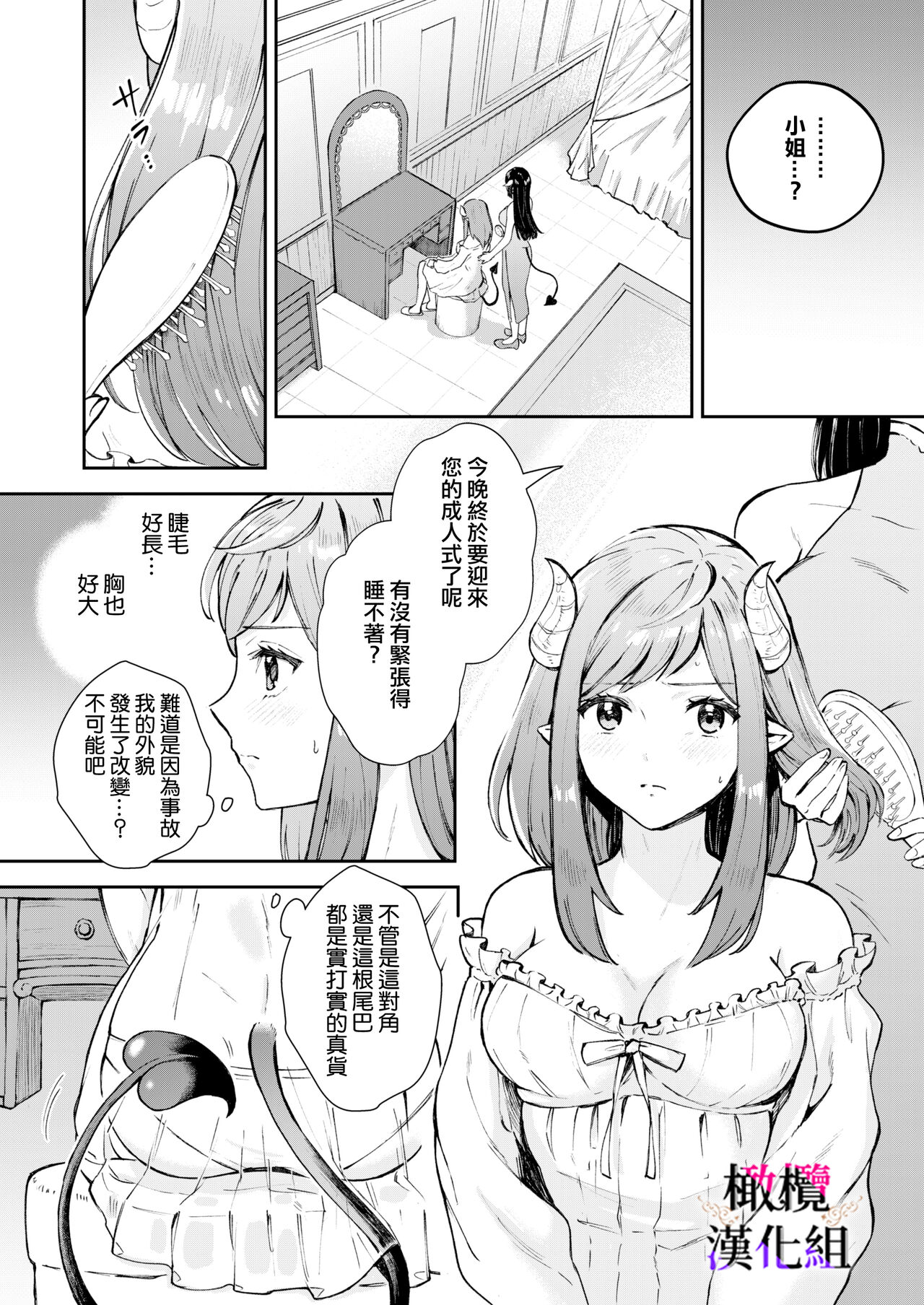 tensei inma no iki naoshi｜转生成淫魔重活一世 page 6 full