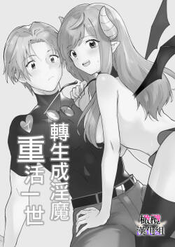 tensei inma no iki naoshi｜转生成淫魔重活一世