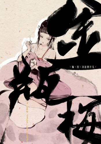 金瓶梅 +番外 cover