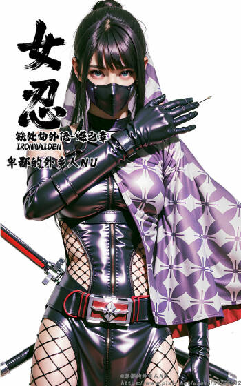 女忍 cover