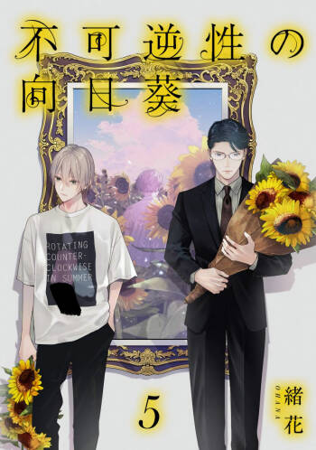Fukagyakusei no Himawari | 不可逆的向日葵 Ch. 5-6 cover