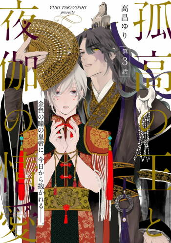 Kokou no Ou to Yotogi no Jouai | 孤高的王与侍寝者之间的情爱 Ch. 3 cover