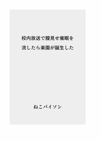 校内放送で膣見せ催眠を流したら楽園が誕生した cover