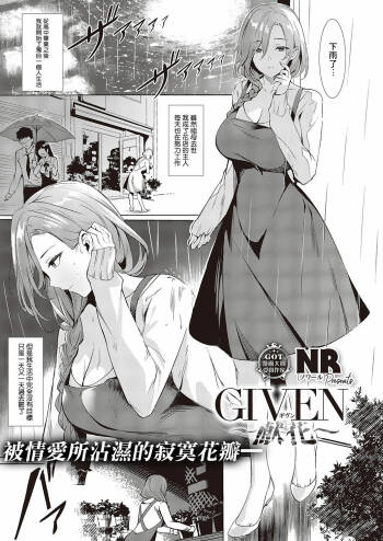 【NR】GIVEN cover
