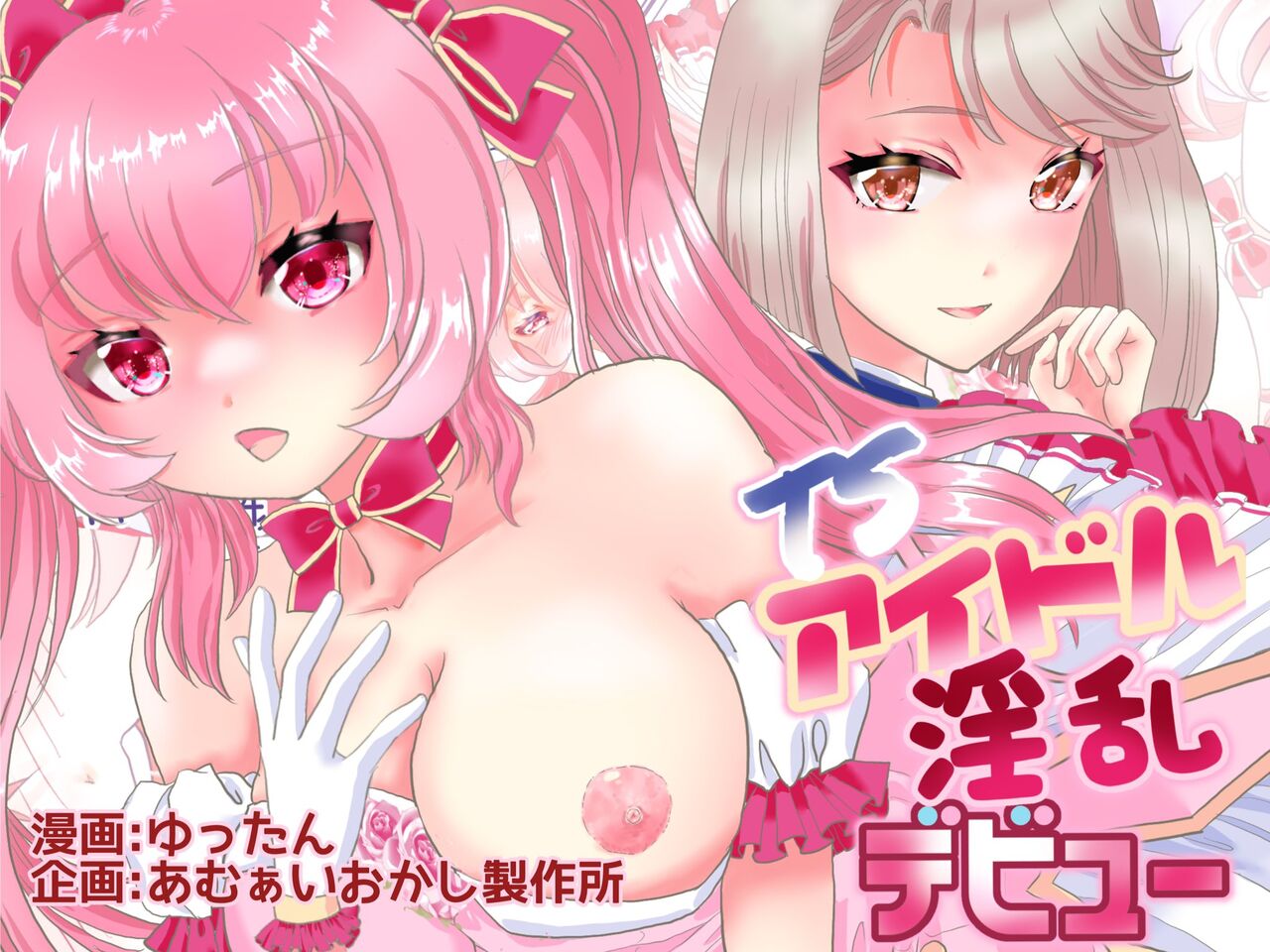 TSアイドル 淫乱デビュー page 1 full