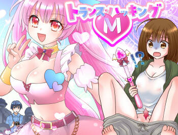 トランス・ハッキングM cover