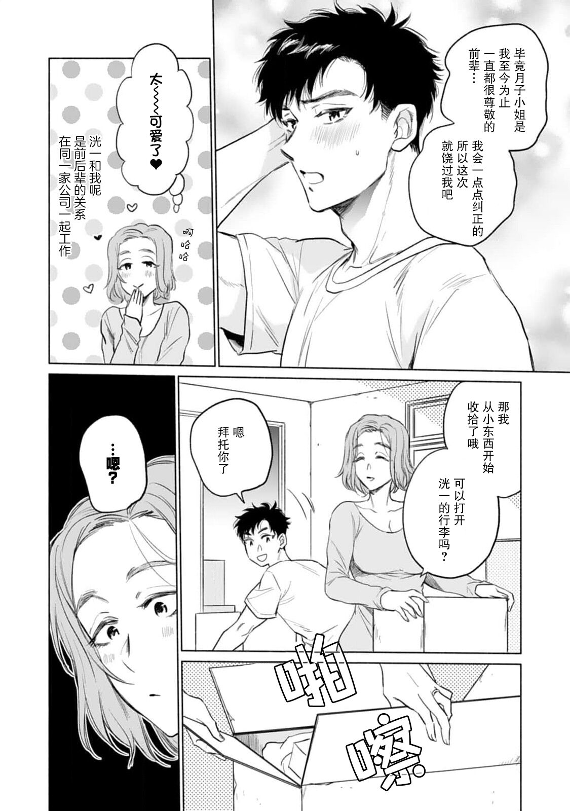 Tsukiko-san wa toshishita otto o etchi ni ijimetai | 月子小姐想要在涩涩时对年下丈夫使坏 page 4 full