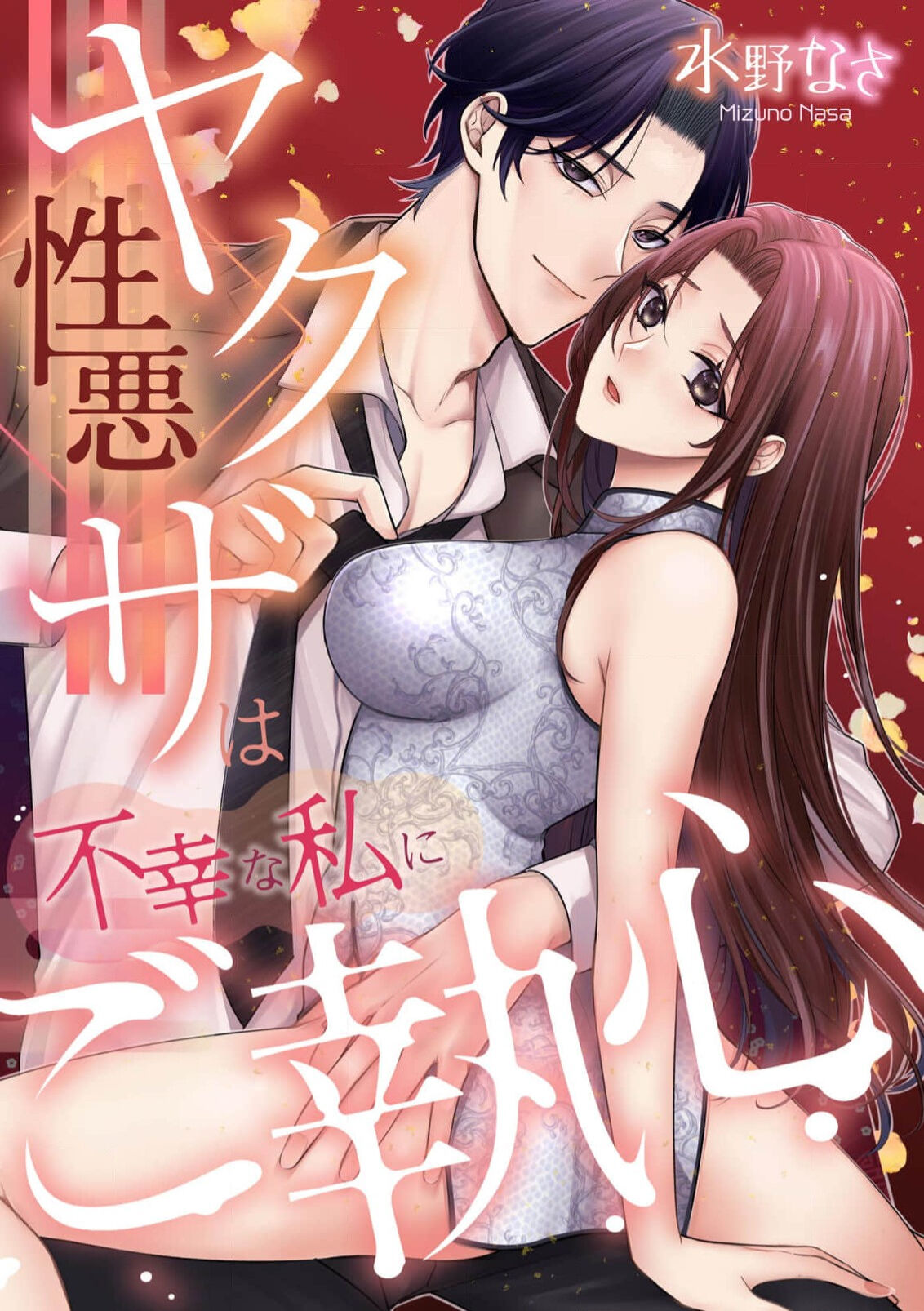 shōwaru yakuza wa fukōna watashi ni go shūshin | 性格恶劣的黑道男对不幸的我格外迷恋 page 2 full