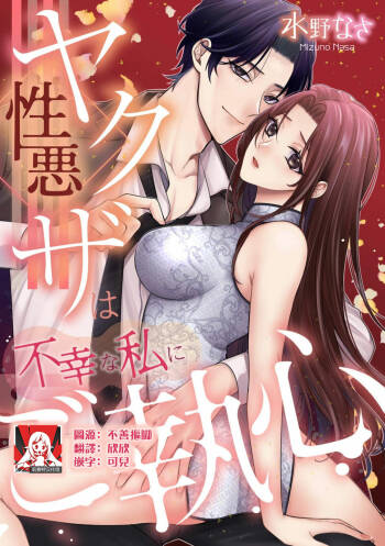 shōwaru yakuza wa fukōna watashi ni go shūshin | 性格恶劣的黑道男对不幸的我格外迷恋 cover