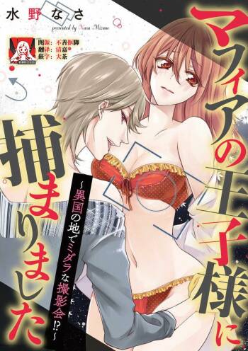 Mafia no ōji-sama ni tsukamarimashita ~ ikoku no ji de midarana satsuei-kai!~ | 我被黑手党的王子殿下抓住了~在异国的淫乱摄影交流会？！~ cover
