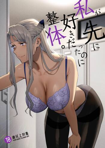 Watashi ga Sakini Sukidatta no ni Seitai. | But I Liked Her First Chiropractor. cover