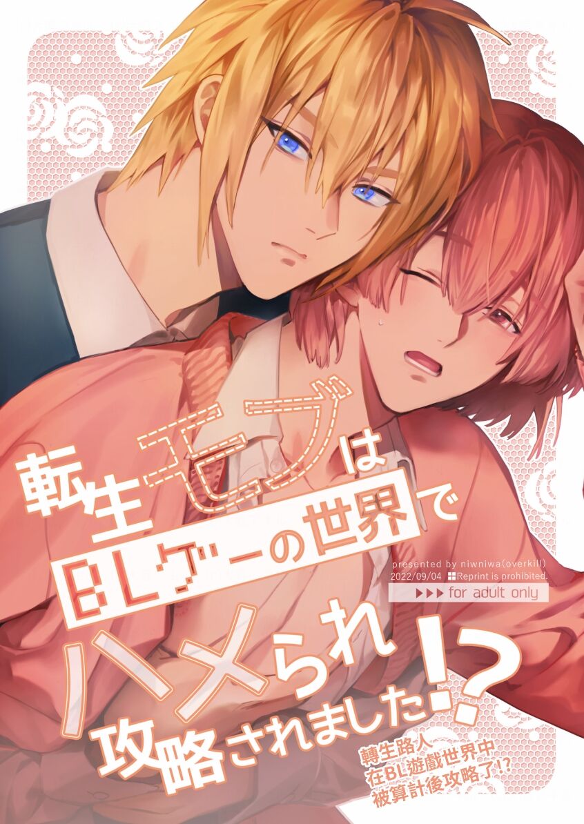 Tensei mobu wa BL gē no sekai de hame rare kōryaku sa remashita! ? page 1 full