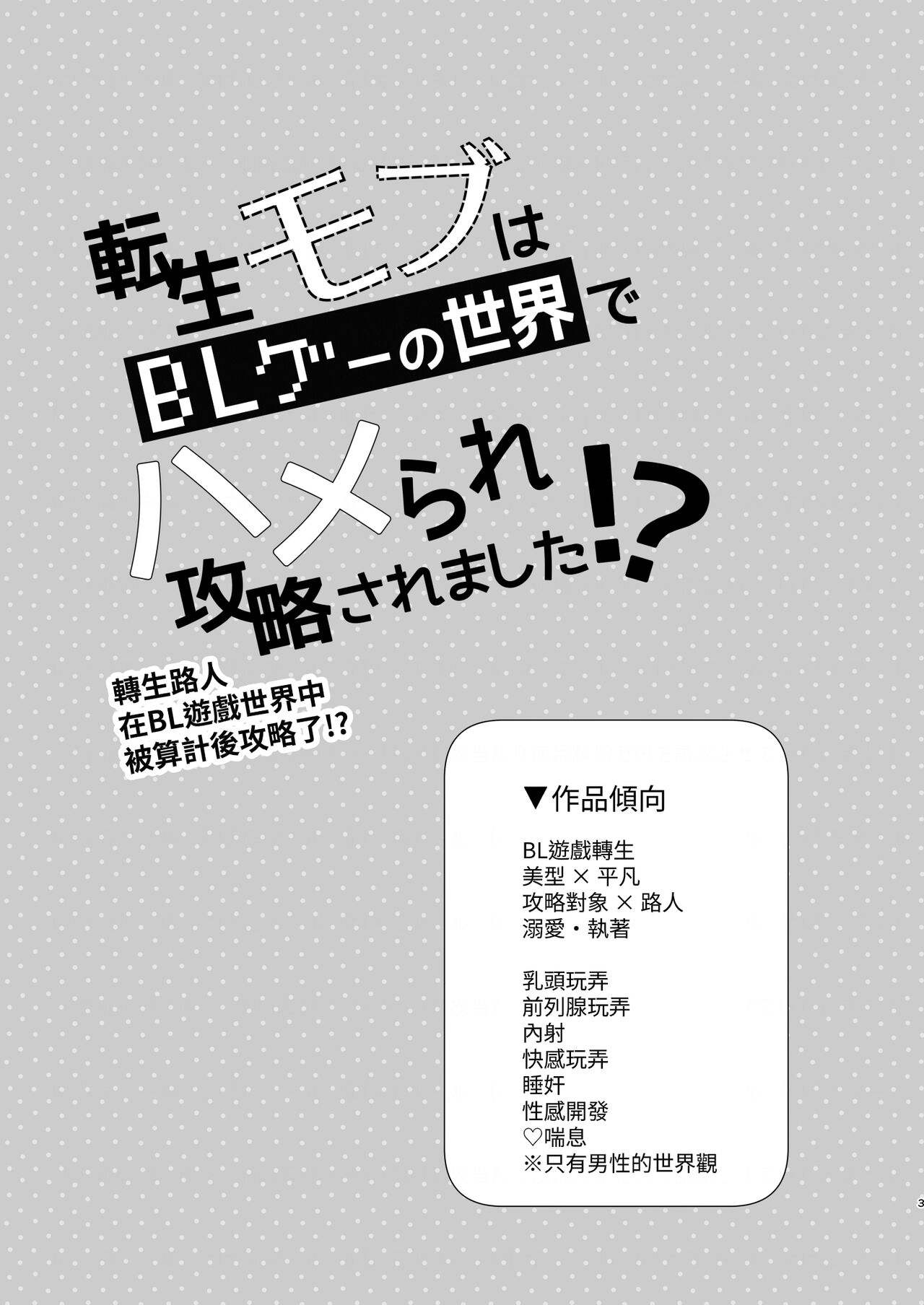 Tensei mobu wa BL gē no sekai de hame rare kōryaku sa remashita! ? page 3 full