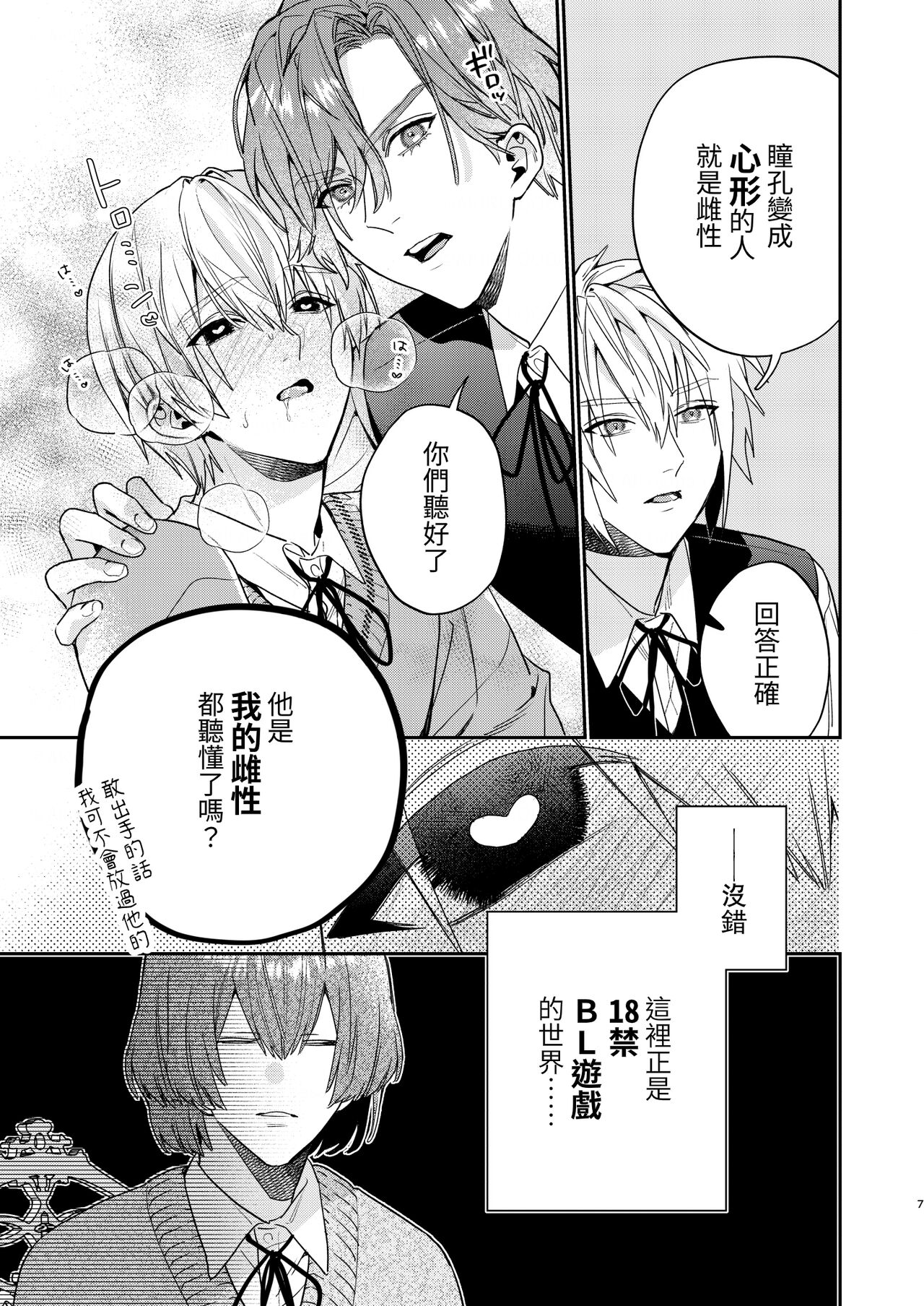 Tensei mobu wa BL gē no sekai de hame rare kōryaku sa remashita! ? page 7 full