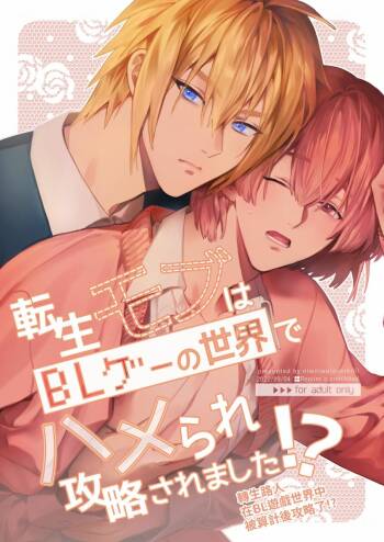 Tensei mobu wa BL gē no sekai de hame rare kōryaku sa remashita! ? cover
