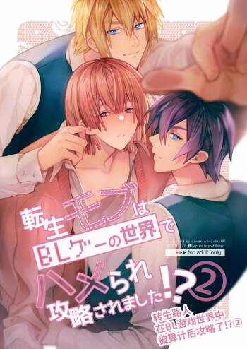 Tensei mobu wa BL gē no sekai de hame rare kōryaku sa remashita! ?2 cover